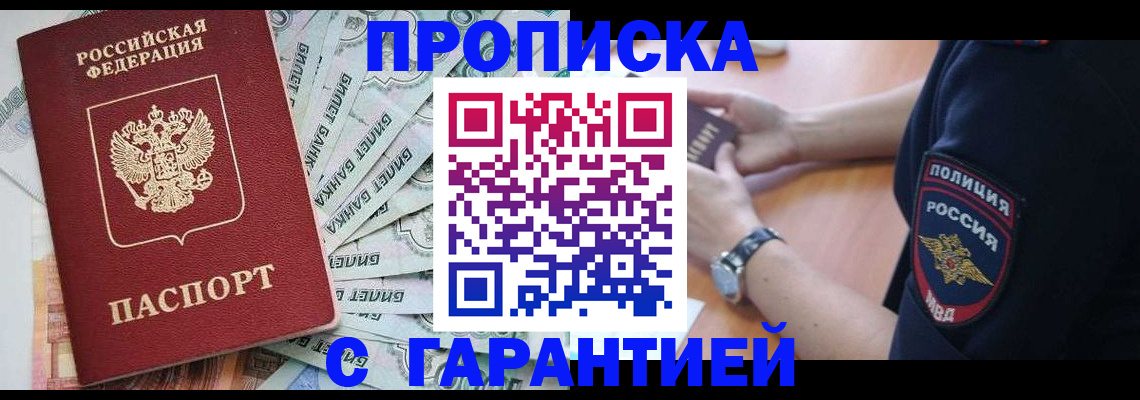 прописка для работы в Балашове